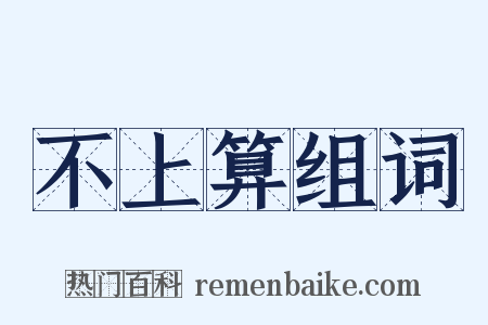 不上算组词是什么意思的图片